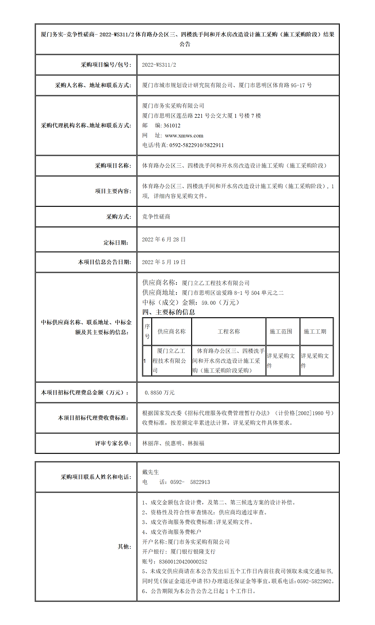 廈門務(wù)實(shí)-競爭性磋商- 2022-WS311-2結(jié)果公告_01.png
