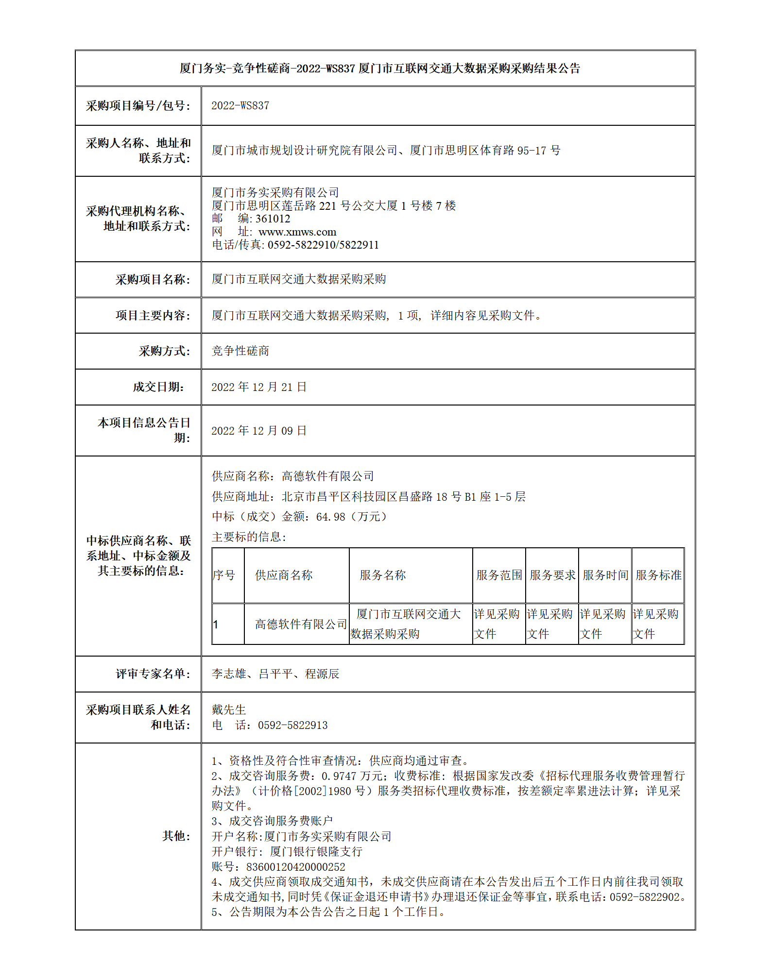 廈門市互聯(lián)網(wǎng)交通大數(shù)據(jù)采購采購結果公告_01.png