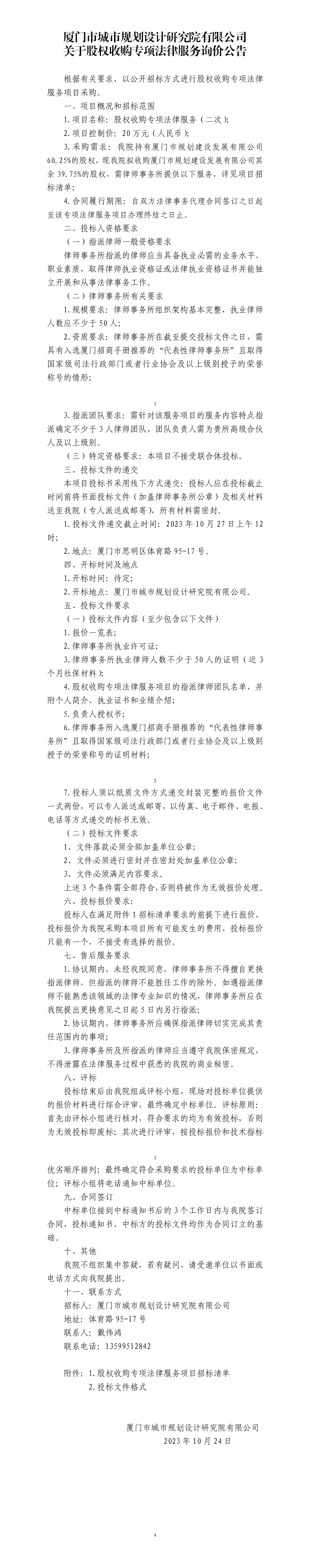 附件：股權收購專項法律服務-二次詢價公告(1)_01(1).png